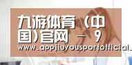 九游体育 (中国)官网 - 9 SPORTS