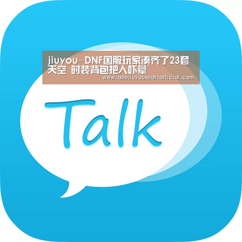 jiuyou-DNF国服玩家凑齐了23套天空 时装背包把人吓晕(图4) jiuyou-DNF国服玩家凑齐了23套天空 时装背包把人吓晕(图4)