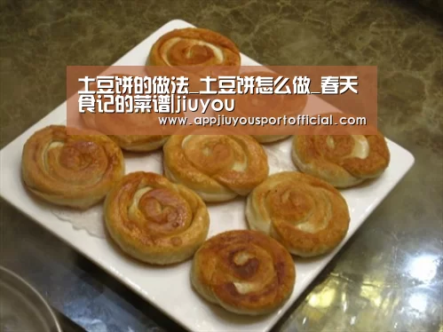 土豆饼的做法_土豆饼怎么做_春天食记的菜谱|jiuyou(图1) 九游