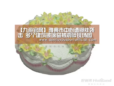 【九游官网】雅典市中心遭爆炸袭击 多个建筑玻璃窗被震碎现场图(图2) 九游app