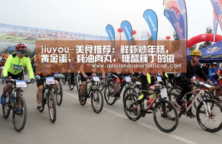 jiuyou-美食推荐:鲜虾炒年糕,黄金蛋,蚝油肉丸,糖醋藕丁的做法(图1) 九游