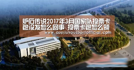 炉石传说2017年3月国家队投票卡包没发怎么回事 投票卡包怎么领取‘九游’(图2)