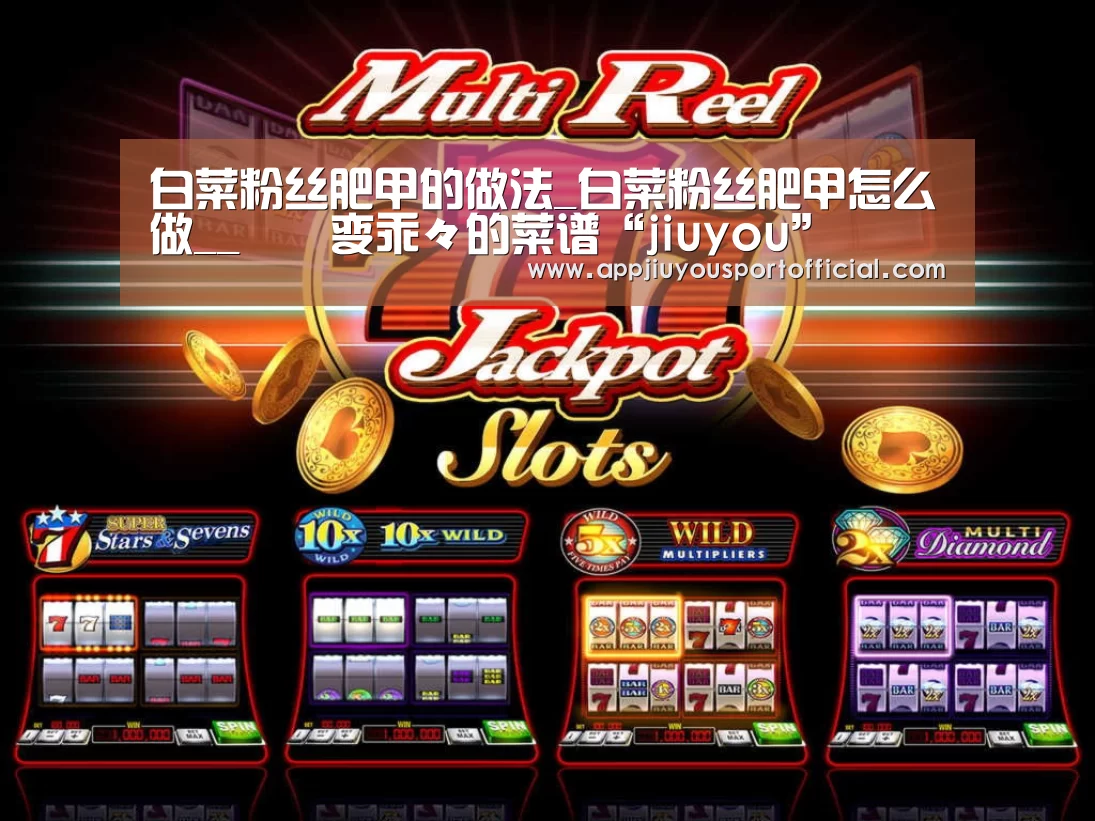 白菜粉丝肥甲的做法_白菜粉丝肥甲怎么做__蒍鉨变乖々的菜谱“jiuyou”(图2) 九游官网