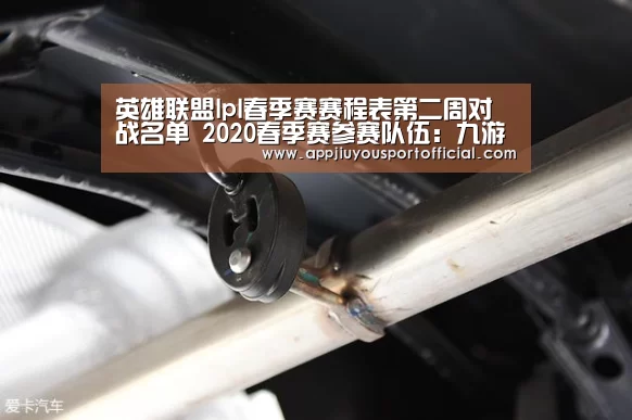 英雄联盟lpl春季赛赛程表第二周对战名单 2020春季赛参赛队伍:九游app(图3) 九游官网