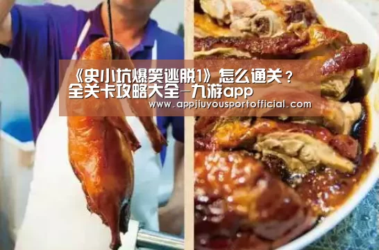 《史小坑爆笑逃脱1》怎么通关? 全关卡攻略大全-九游app(图2) 九游