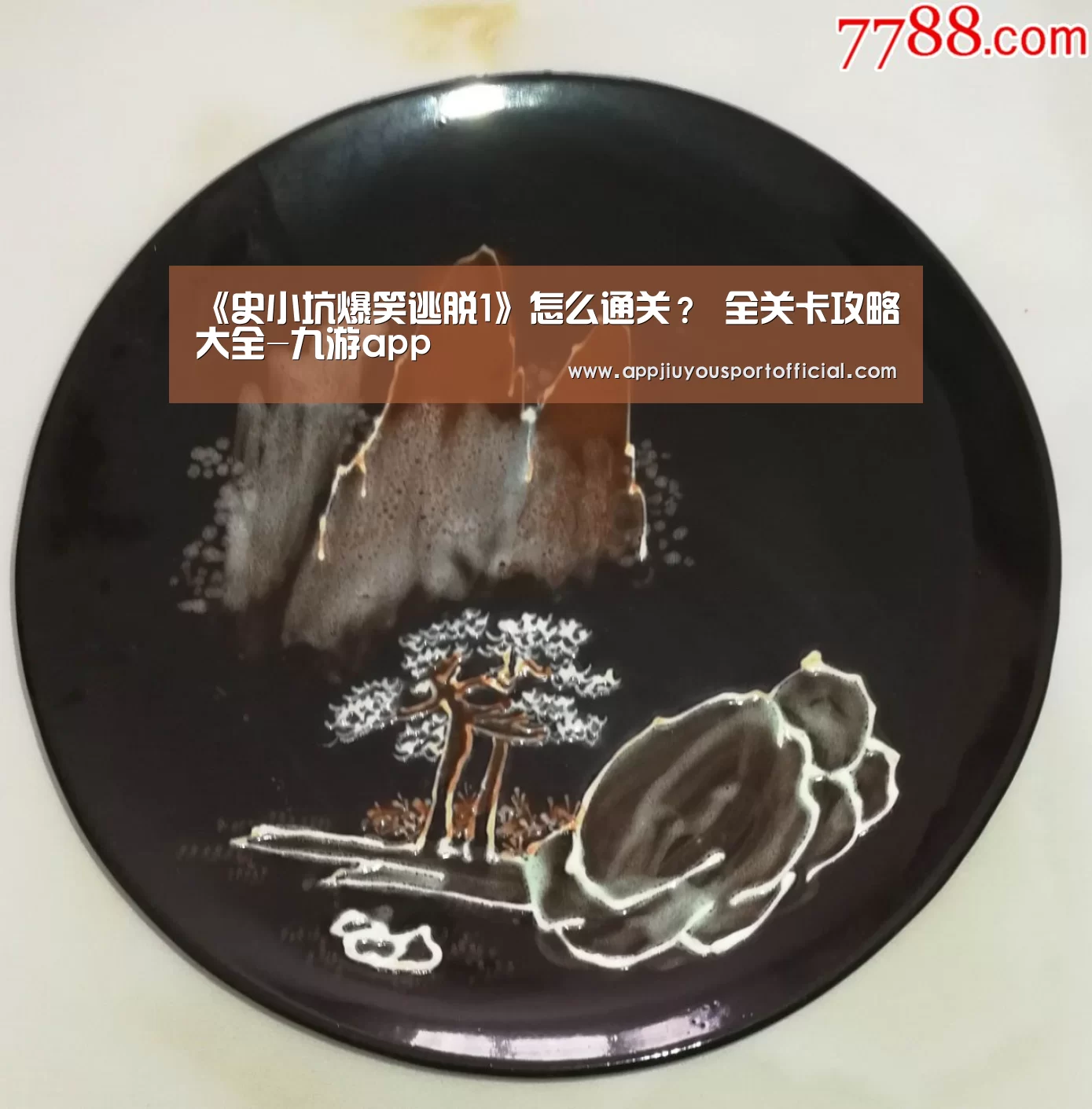 《史小坑爆笑逃脱1》怎么通关? 全关卡攻略大全-九游app(图3) 九游app
