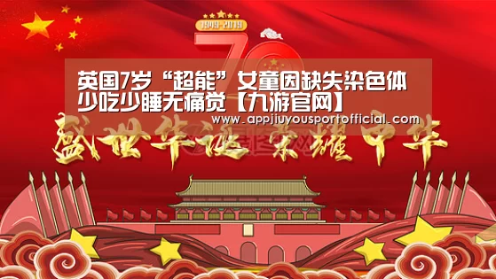 英国7岁“超能”女童因缺失染色体少吃少睡无痛觉【九游官网】(图1) 英国7岁“超能”女童因缺失染色体少吃少睡无痛觉【九游官网】(图1)