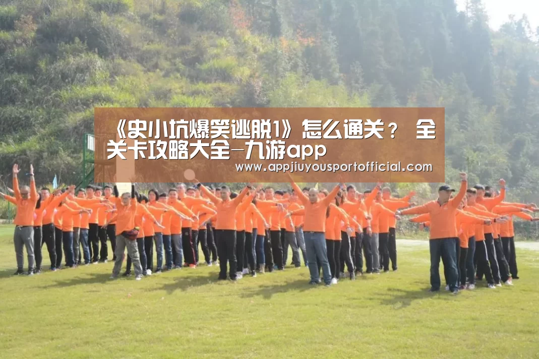 《史小坑爆笑逃脱1》怎么通关? 全关卡攻略大全-九游app(图4) 《史小坑爆笑逃脱1》怎么通关? 全关卡攻略大全-九游app(图4)