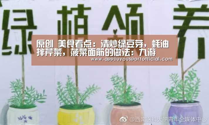 原创 美食看点:清炒绿豆芽,蚝油拌芹菜,菠菜面筋的做法:九游(图3) 原创 美食看点:清炒绿豆芽,蚝油拌芹菜,菠菜面筋的做法:九游(图3)