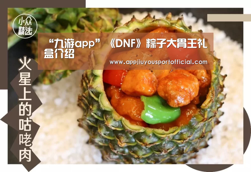 “九游app”《DNF》粽子大胃王礼盒介绍(图1) “九游app”《DNF》粽子大胃王礼盒介绍(图1)
