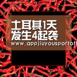 土耳其1天发生4起袭击含美领馆被枪击 枪手来自极左团体“九游”(图1) 土耳其1天发生4起袭击含美领馆被枪击 枪手来自极左团体“九游”(图1)