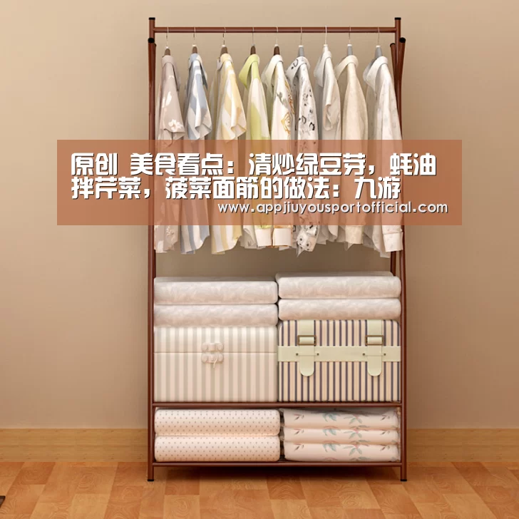 原创 美食看点:清炒绿豆芽,蚝油拌芹菜,菠菜面筋的做法:九游(图4) 九游官网