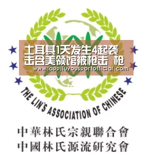 土耳其1天发生4起袭击含美领馆被枪击 枪手来自极左团体“九游”(图3) 九游官网