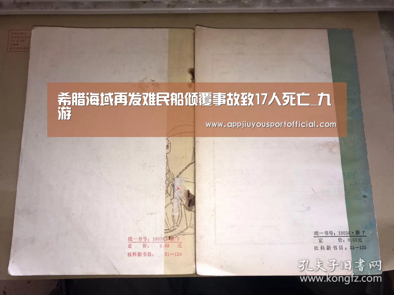 希腊海域再发难民船倾覆事故致17人死亡_九游(图1) 九游官网