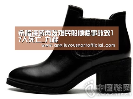 希腊海域再发难民船倾覆事故致17人死亡_九游(图2) 九游app