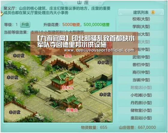 【九游官网】印北部骚乱致首都缺水 军队夺回德里邦水供设施(图4) 九游app
