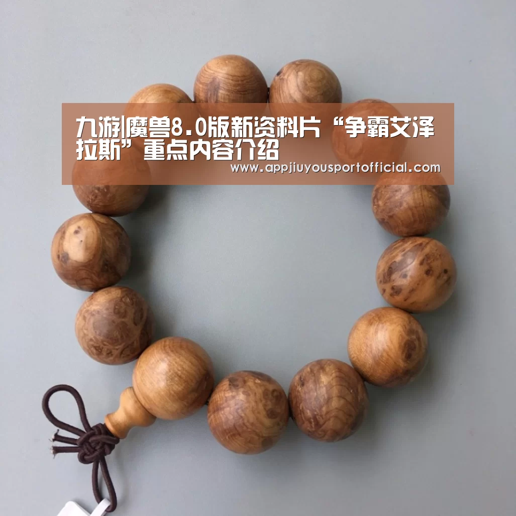 九游|魔兽8.0版新资料片“争霸艾泽拉斯”重点内容介绍(图2) 九游官网