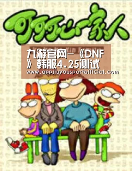 九游官网-《DNF》韩服4.25测试服强化与防具系统修改(图1) 九游