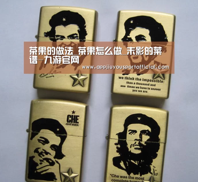 茶果的做法_茶果怎么做_末影的菜谱-九游官网(图3) 九游官网